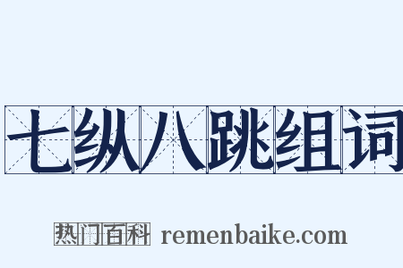 七纵八跳组词是什么意思的图片